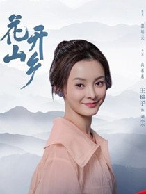 白小小剧照