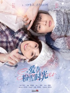 爱在粉雪时光