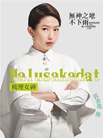 Malusakadat剧照