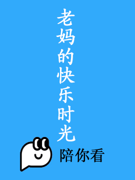 老妈的快乐时光