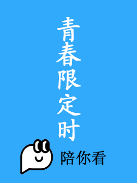 青春限定时