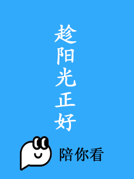 趁阳光正好