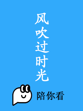 风吹过时光