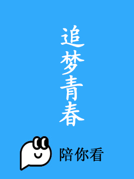 追梦青春