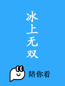 冰上无双