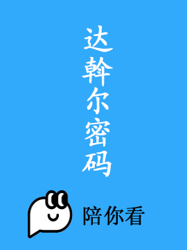 达斡尔密码