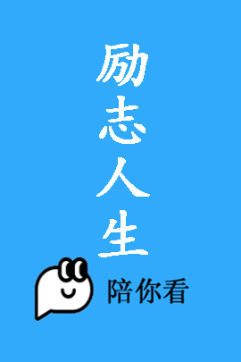 励志人生