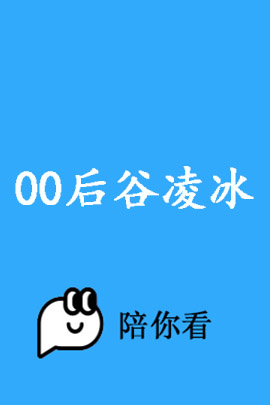 00后谷凌冰