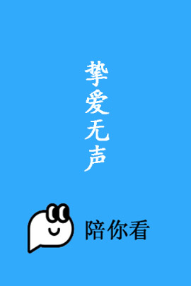 挚爱无声