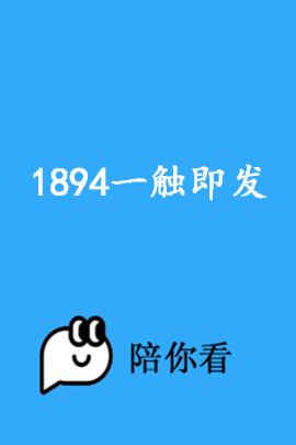 1894一触即发