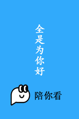 全是为你好