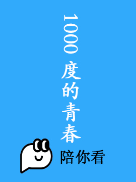 1000度的青春