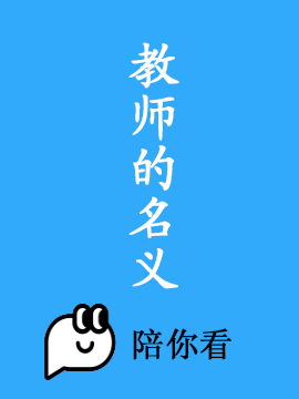 教师的名义