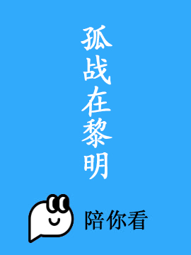 孤战在黎明