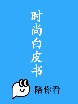 时尚白皮书