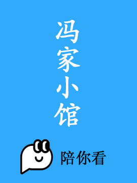 冯家小馆