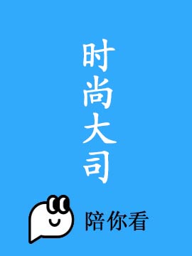 时尚大司