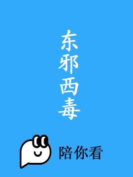 东邪西毒