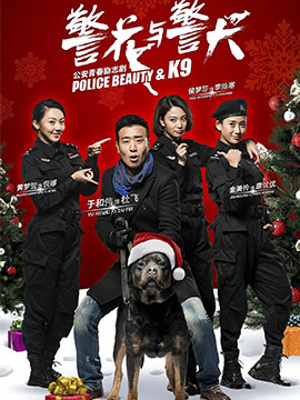 警花与警犬