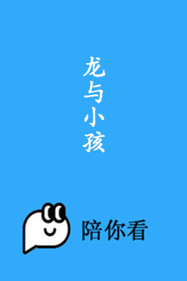 龙与小孩