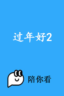 过年好2