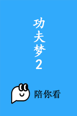 功夫梦2