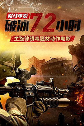 破冰72小时