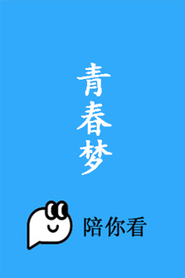 青春梦