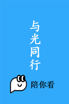 与光同行