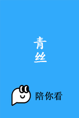 青丝