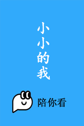 小小的我