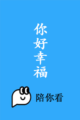 你好幸福