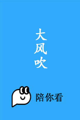 大风吹