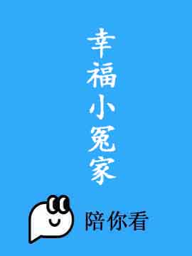 幸福小冤家