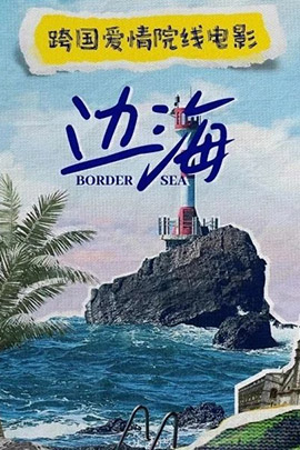 边海