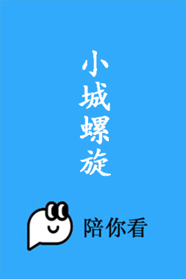 小城螺旋