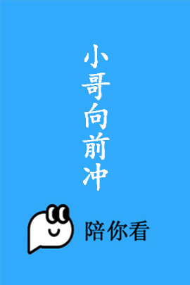 小哥向前冲