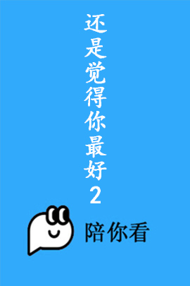 还是觉得你最好2