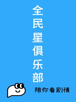 全民星俱乐部